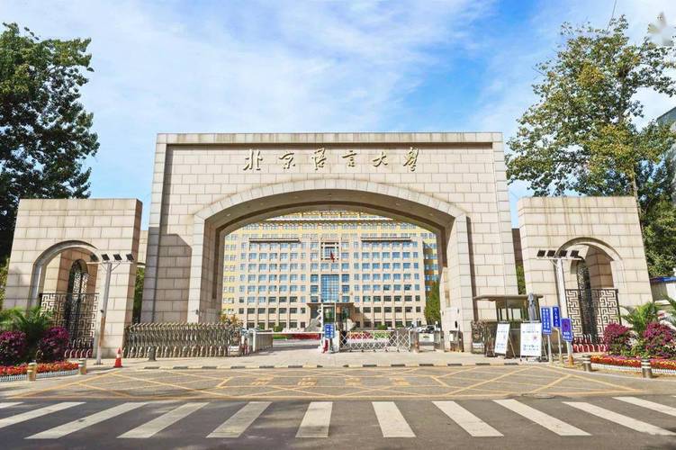 北京语言文化大学